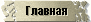 Главная страница