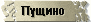 О Пущино