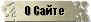 О сайте