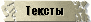 Тексты и аккорды